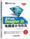 Altium Designer 20電路設計與仿真