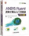 9787111667513 ANSYS Fluent流體計算從入門到精通（2020版）