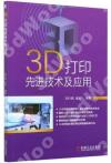 3D打印先進技術及應用 3D打印先進技術及應用