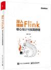 9787121399114 深入理解Flink核心設計與實踐原理