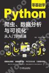 9787111668992 零基礎學Python爬蟲、數據分析與可視化從入門到精通