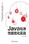 Java程序性能優化實戰