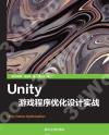 Unity游戲程序優化設計實戰