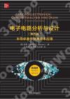 電子電路分析與設計(第四版)——半導體器件及其基本應用 電子電路分析與設計(第四版)——半導體器件及其基本應用