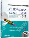 SOLIDWORKS CSWA 認證指導