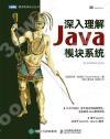 深入理解Java模塊系統