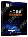 人工智能:語言智能處理 人工智能:語言智能處理
