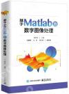 基于Matlab的數字圖像處理 基于Matlab的數字圖像處理