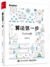 算法第一步(Python版) 算法第一步(Python版)