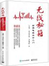 無線秘籍——射頻電路設計入門 無線秘籍——射頻電路設計入門