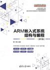 ARM嵌入式系統結構與編程（第3版）