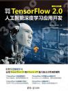 9787302566458 輕松學會TensorFlow 2.0人工智能深度學習應用開發