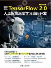 輕松學會TensorFlow 2.0人工智能深度學習應用開發