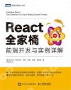React全家桶 前端開發與實例詳解 React全家桶 前端開發與實例詳解