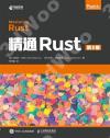 9787115552549 精通Rust 第2版