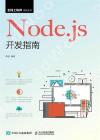 9787115542373 Node.js開發指南