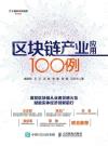 區塊鏈產業應用100例 區塊鏈產業應用100例