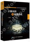 計算光刻與版圖優化 計算光刻與版圖優化