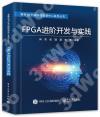 FPGA進階開發與實踐 FPGA進階開發與實踐