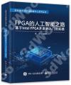 FPGA的人工智能之路：基于Intel FPGA開發的入門到實踐