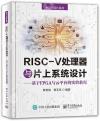 9787121401411 RISC-V處理器與片上系統設計----基于FPGA與云平臺的實驗教程