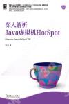 深入解析Java虛擬機HotSpot