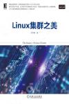 Linux集群之美 Linux集群之美
