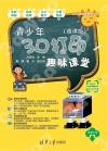 青少年3D打印趣味課堂(微課版) 青少年3D打印趣味課堂(微課版)