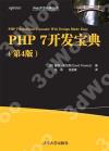 9787302566281 PHP 7開發寶典（第4版）