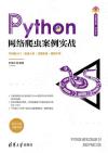 9787302562283 Python網絡爬蟲案例實戰