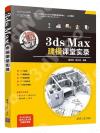 9787302567387 3ds Max建模課堂實錄