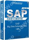 SAP大數據完全解決方案 SAP大數據完全解決方案