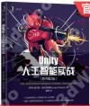 Unity人工智能實戰(原書第2版) Unity人工智能實戰(原書第2版)