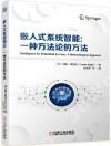 嵌入式系統智能:一種方法論的方法 嵌入式系統智能:一種方法論的方法