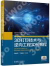 3D打印技術與逆向工程實例教程 3D打印技術與逆向工程實例教程