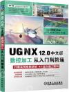 UG NX12.0中文版數控加工從入門到精通