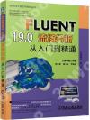 FLUENT19.0流場分析從入門到精通