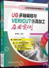 UG多軸編程與VERICUT仿真加工應用實例