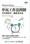 單核工作法圖解:事多到事少,拖延變高效 單核工作法圖解:事多到事少,拖延變高效