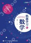機器學習的數學 機器學習的數學