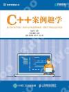 C++案例趣學 信息學競賽叢書