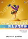 9787115547743 Cinema 4D R20完全學習手冊