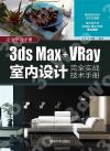 3ds Max+VRay室內設計完全實戰技術手冊