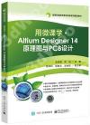 用微課學 ? Altium Designer 14 原理圖與PCB設計