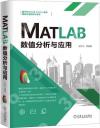 MATLAB數值分析與應用 MATLAB數值分析與應用