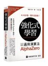 ±j¤Æ¦¡¾Ç²ß¡G¥´³y³Ì±j AlphaZero ³q¥Îºtºâªk ±j¤Æ¦¡¾Ç²ß¡G¥´³y³Ì±j AlphaZero ³q¥Îºtºâªk