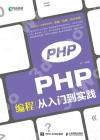 PHP編程從入門到實踐 PHP編程從入門到實踐