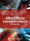 After Effects全套影視特效制作典型實例（培訓教材版）