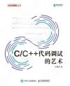 C/C++代碼調試的藝術 C/C++代碼調試的藝術