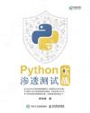 Python滲透測試實戰 Python滲透測試實戰